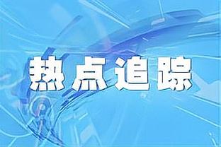 魔术主帅：活塞球员有能力在任何夜晚爆发 要防好转换进攻